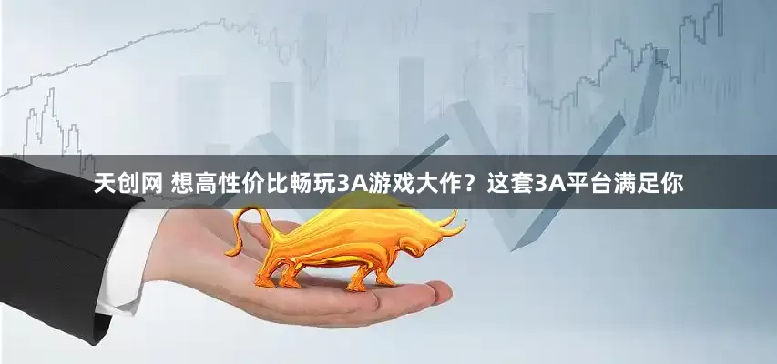 天创网 想高性价比畅玩3A游戏大作？这套3A平台满足你