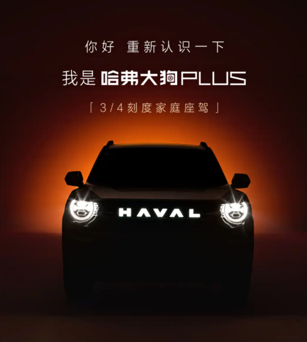 云燚网 哈弗二代大狗更名为哈弗大狗 PLUS！配置升级，网友：不心动都难