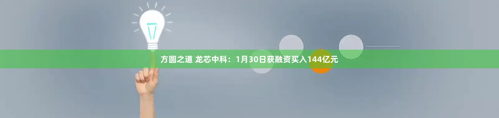 方圆之道 龙芯中科：1月30日获融资买入144亿元