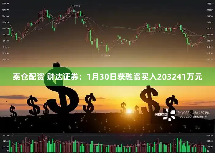 泰仓配资 财达证券：1月30日获融资买入203241万元