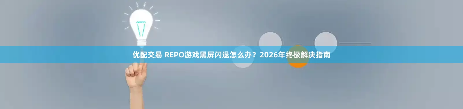 优配交易 REPO游戏黑屏闪退怎么办？2026年终极解决指南